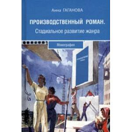 Производственный роман. Стадиальное развитие жанра. Монография