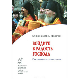 Войдите в радость Господа. Праздники церковного года