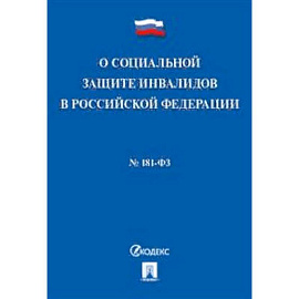 Федеральный закон 'О социальной защите инвалидов в Российской Федерации' №181-ФЗ