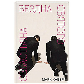 Бездна святого Себастьяна