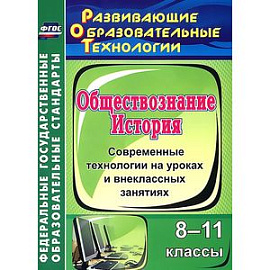 История. Обществознание. 8-11 классы. Современные технологии на уроках и внеклассных занятиях