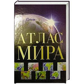 Атлас мира
