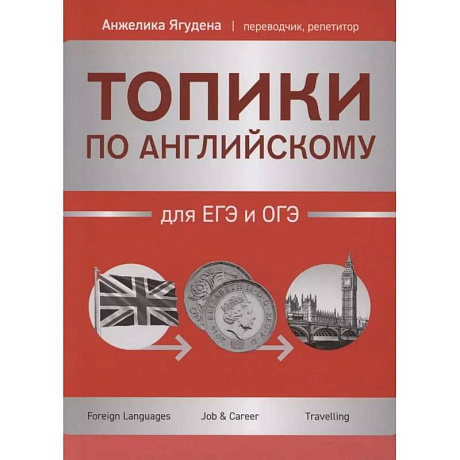 Фото Топики по английскому для ЕГЭ и ОГЭ