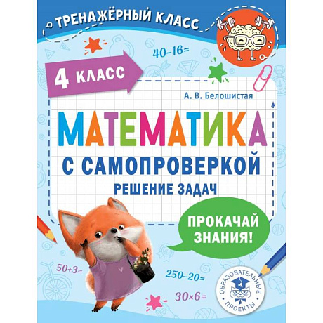 Фото Математика с самопроверкой. Решение задач. 4 класс.