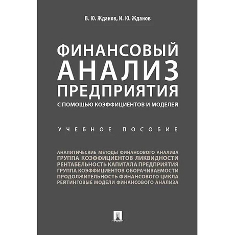 Фото Финансовый анализ предприятия с помощью коэффициентов и моделей. Учебное пособие
