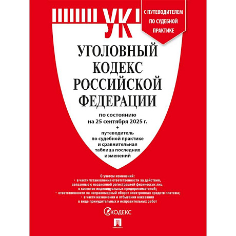 Фото Уголовный кодекс РФ (УК РФ) по сост. на 25.09.2025 + путеводитель по судебной практике и сравнительная таблица последних изменений