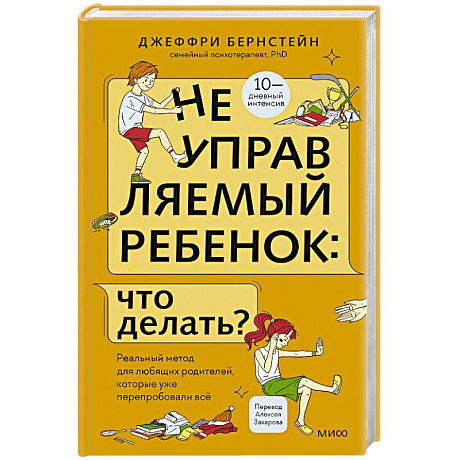 Фото Неуправляемый ребенок: что делать? Реальный метод для любящих родителей, которые уже перепробовали всё
