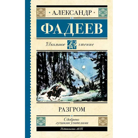 Фото Разгром