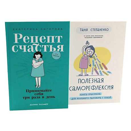 Фото Рецепт счастья. Полезная саморефлексия (комплект из 2-х книг)