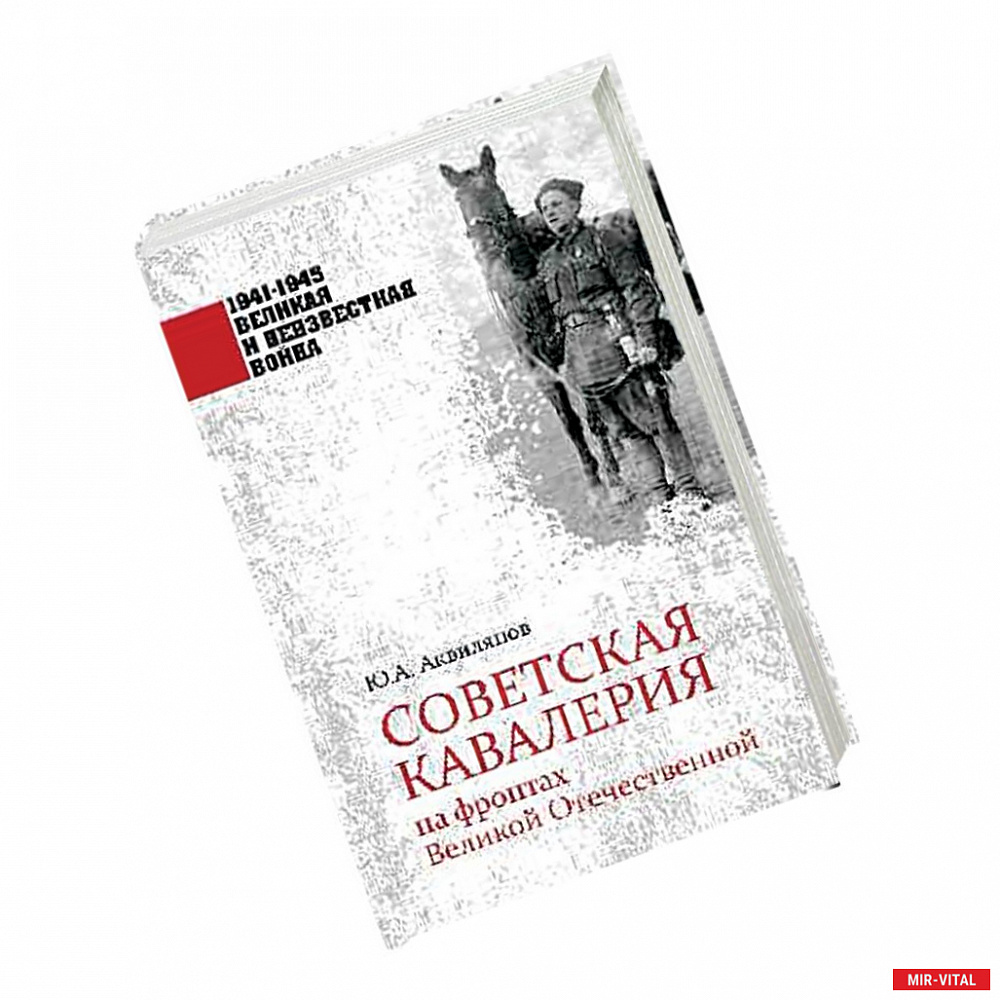 Фото Советская кавалерия на фронтах Великой Отечественной