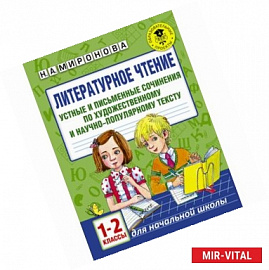Литературное чтение. Устные и письменные сочинения по художественному и научно-популярному тексту. 1-2 классы