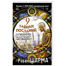 9 тайных посланий от монаха, который продал свой «феррари»