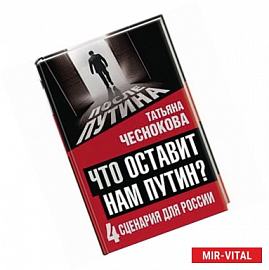 Что оставит нам Путин: 4 сценария для России 