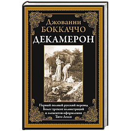 Декамерон