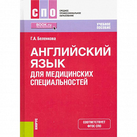 Английский язык для медицинских специальностей. Учебное пособие