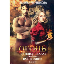 Испытание. Книга 2