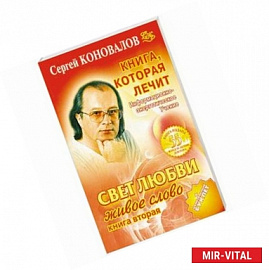 Книга, которая лечит. Свет любви. Живое слово. Книга 2