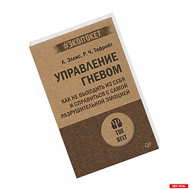 Управление гневом. Как не выходить из себя и справиться с самой разрушительной эмоцией