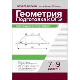 Геометрия. Подготовка к ОГЭ. Разбор заданий с кратким ответом