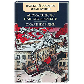 Апокалипсис нашего времени. Окаянные дни