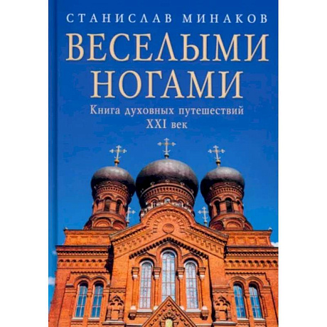 Фото Веселыми ногами. Книга духовных путешествий. XXI век