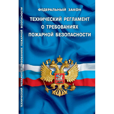 Фото Технический регламент о требованиях пожарной безопасности