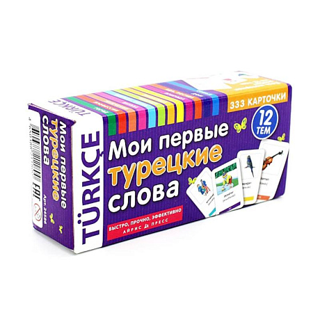 Фото Мои первые турецкие слова. 333 карточки для запоминания