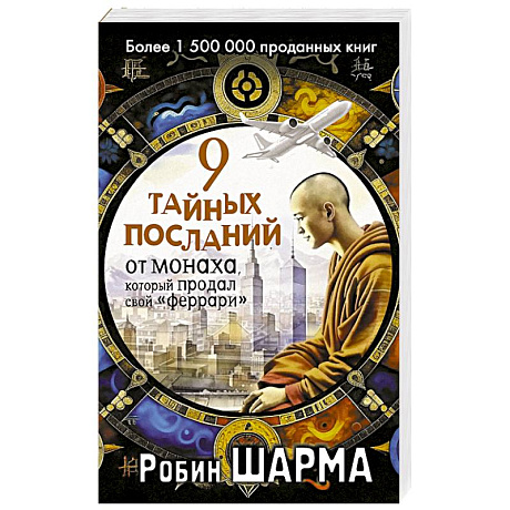 Фото 9 тайных посланий от монаха, который продал свой «феррари»
