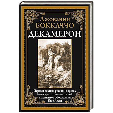 Фото Декамерон