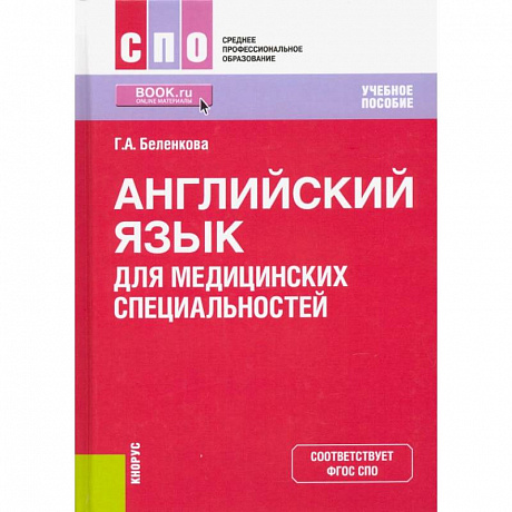 Фото Английский язык для медицинских специальностей. Учебное пособие