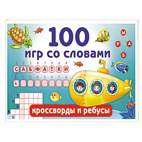 Фото 100 игр со словами. Кроссворды и ребусы