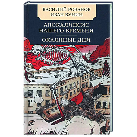 Фото Апокалипсис нашего времени. Окаянные дни