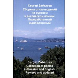 Сборник стихотворений на русском и английском языках