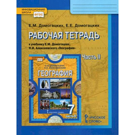 География 7 класс часть 2 [рабочая тетрадь]