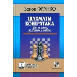 Контратака.Шаг за шагом от обороны к победе!