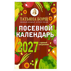 Посевной календарь 2027 с советами ведущего огородника + удобный ежедневник