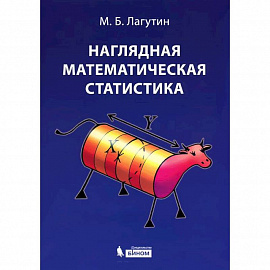 Наглядная математическая статистика. Учебное пособие