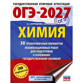 ОГЭ-2027. Химия. 30 тренировочных вариантов экзаменационных работ для подготовки к основному государственному экзамену