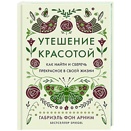 Утешение красотой.Как найти и сберечь прекрасное в своей жизни