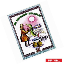 По щучьему велению: русская сказка