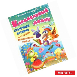 Карамельный домик