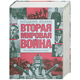 Вторая мировая война: Т. 5: Нападение Японии: Иллюстрированная история