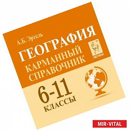 География. 6-11 классы. Карманный справочник