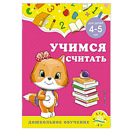 Учимся считать. Для детей 4-5 лет