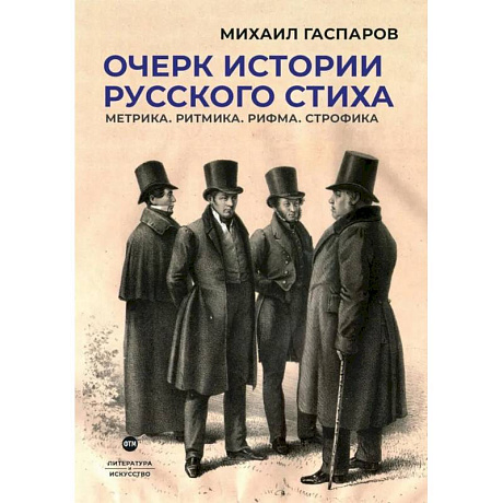 Фото Очерк истории русского стиха. Метрика. Ритмика. Рифма. Строфика