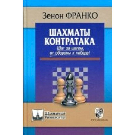 Фото Контратака.Шаг за шагом от обороны к победе!