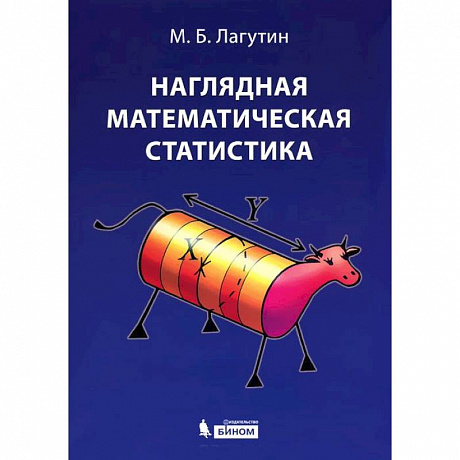 Фото Наглядная математическая статистика. Учебное пособие