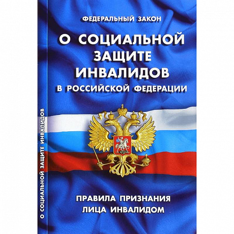 Фото Федеральный закон 'О социальной защите инвалидов в РФ'. Правила признания лица инвалидом