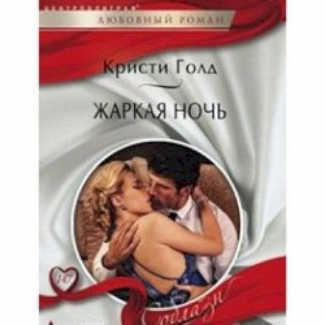 Фото Жаркая ночь