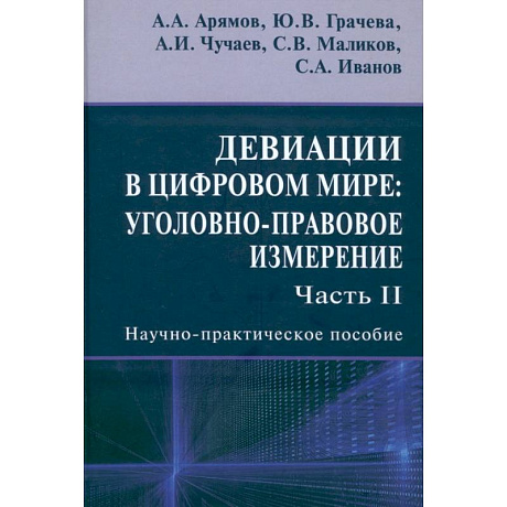 Фото Девиации в цифровом мире. Уголовно-правовое измерение. Часть 2. Научно-практическое пособие